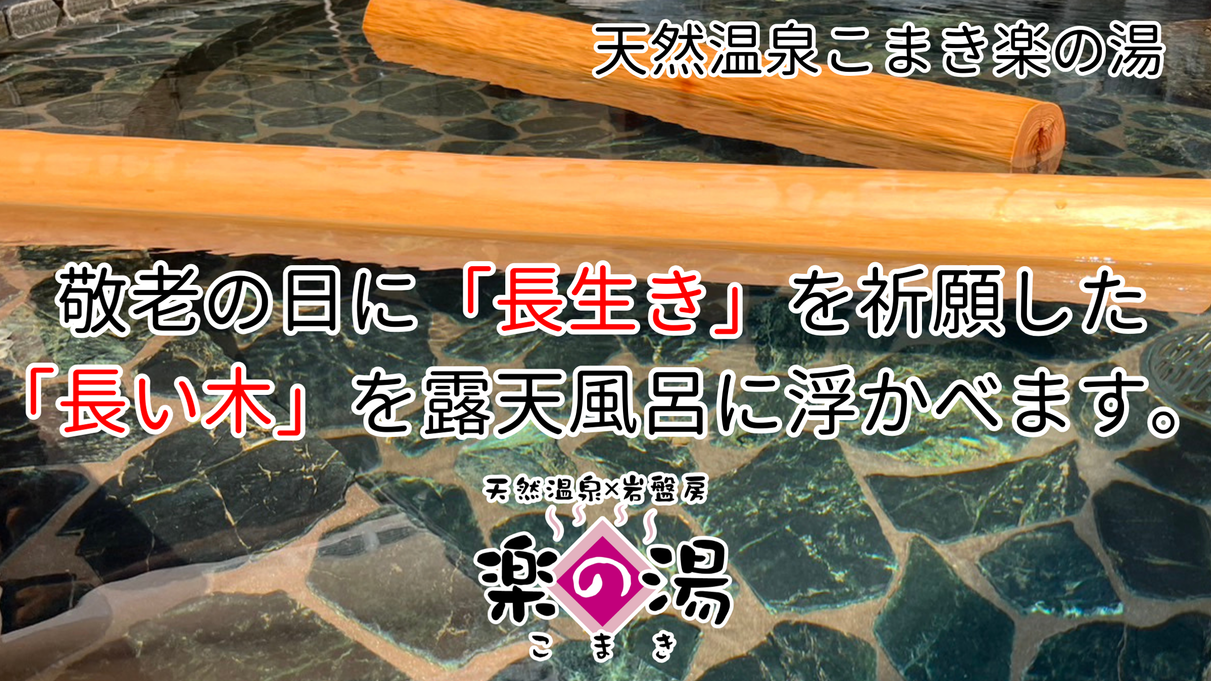 敬老の日に「長生き風呂」を開催致します