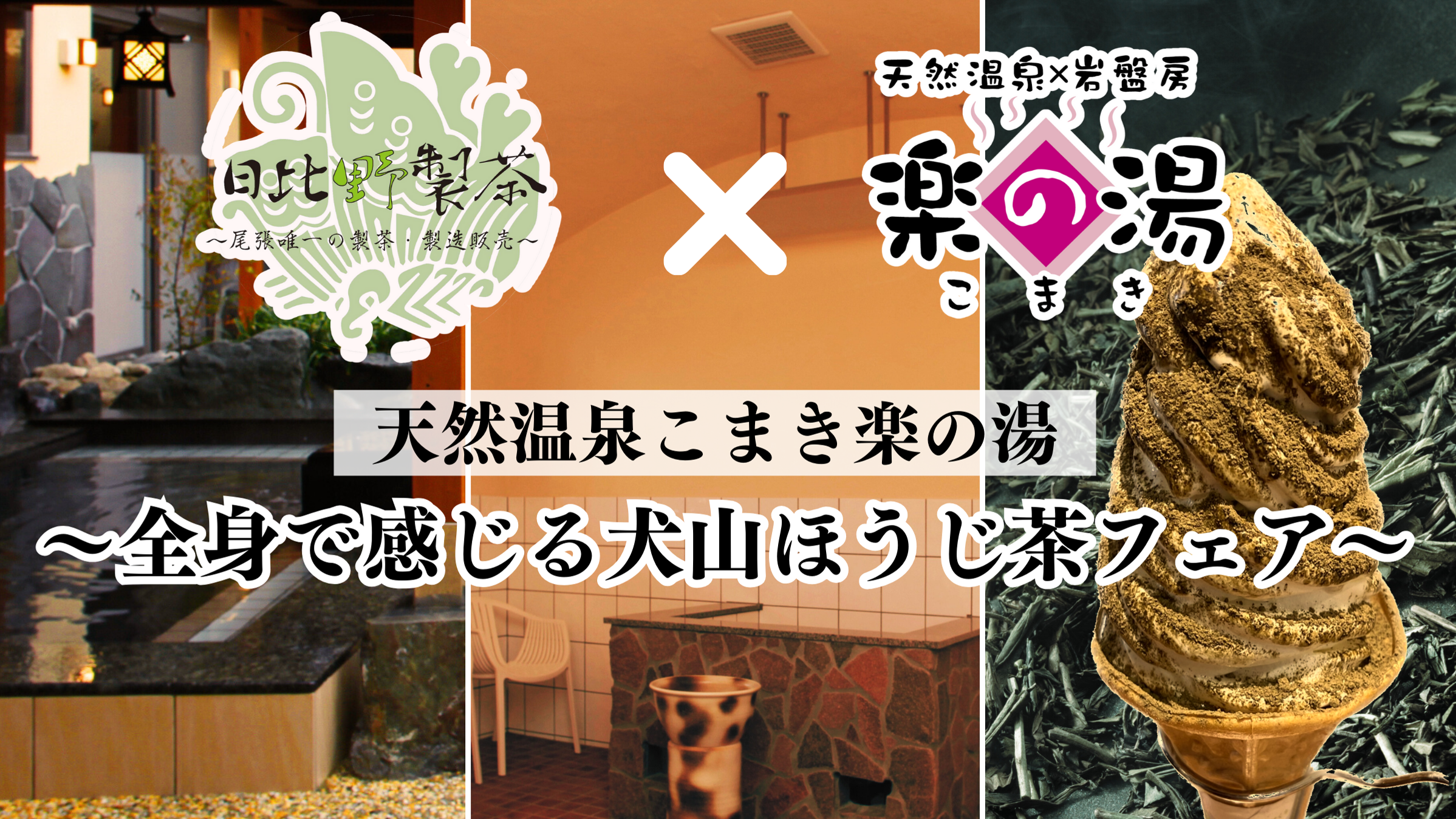 天然温泉こまき楽の湯×日比野製茶 全身で味わう「ほうじ茶フェア」開催