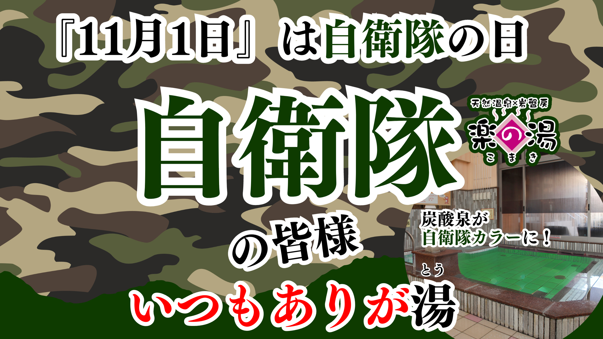 自衛隊の皆様いつもありが湯(とう)　開催