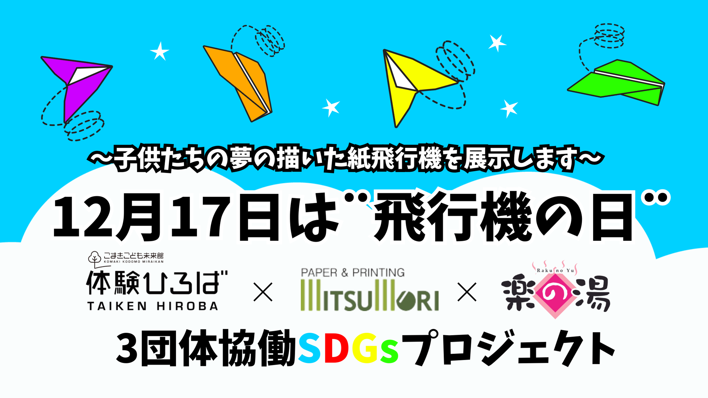 食小牧市3団体協働SDGsプロジェクト　飛行機の日イベント