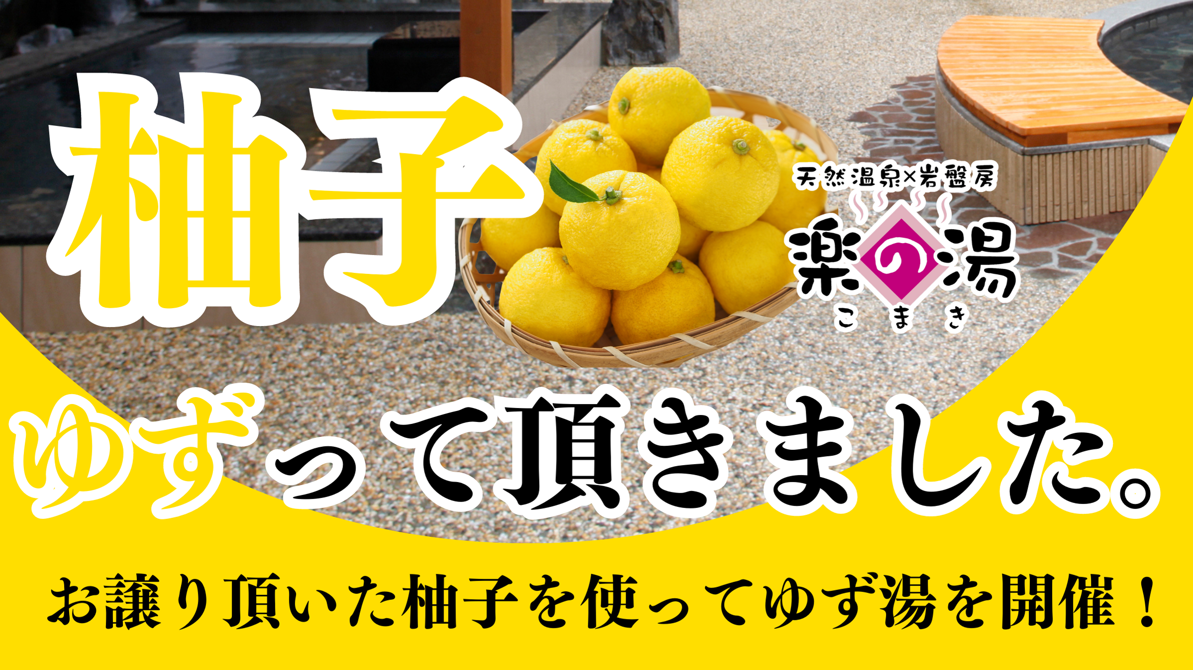 地域の方に譲って頂いた柚子でゆず湯を開催