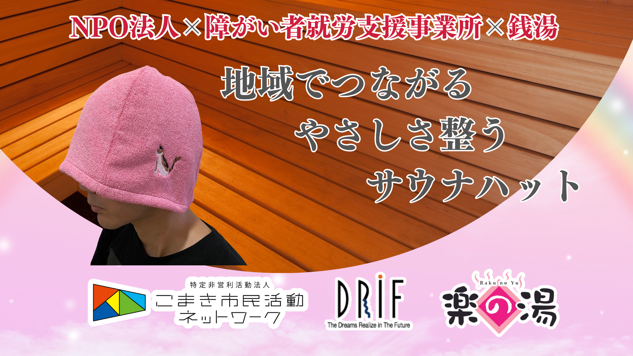 地域の絆を深める 「地域でつながる やさしさ整う サウナハット」の販売開始