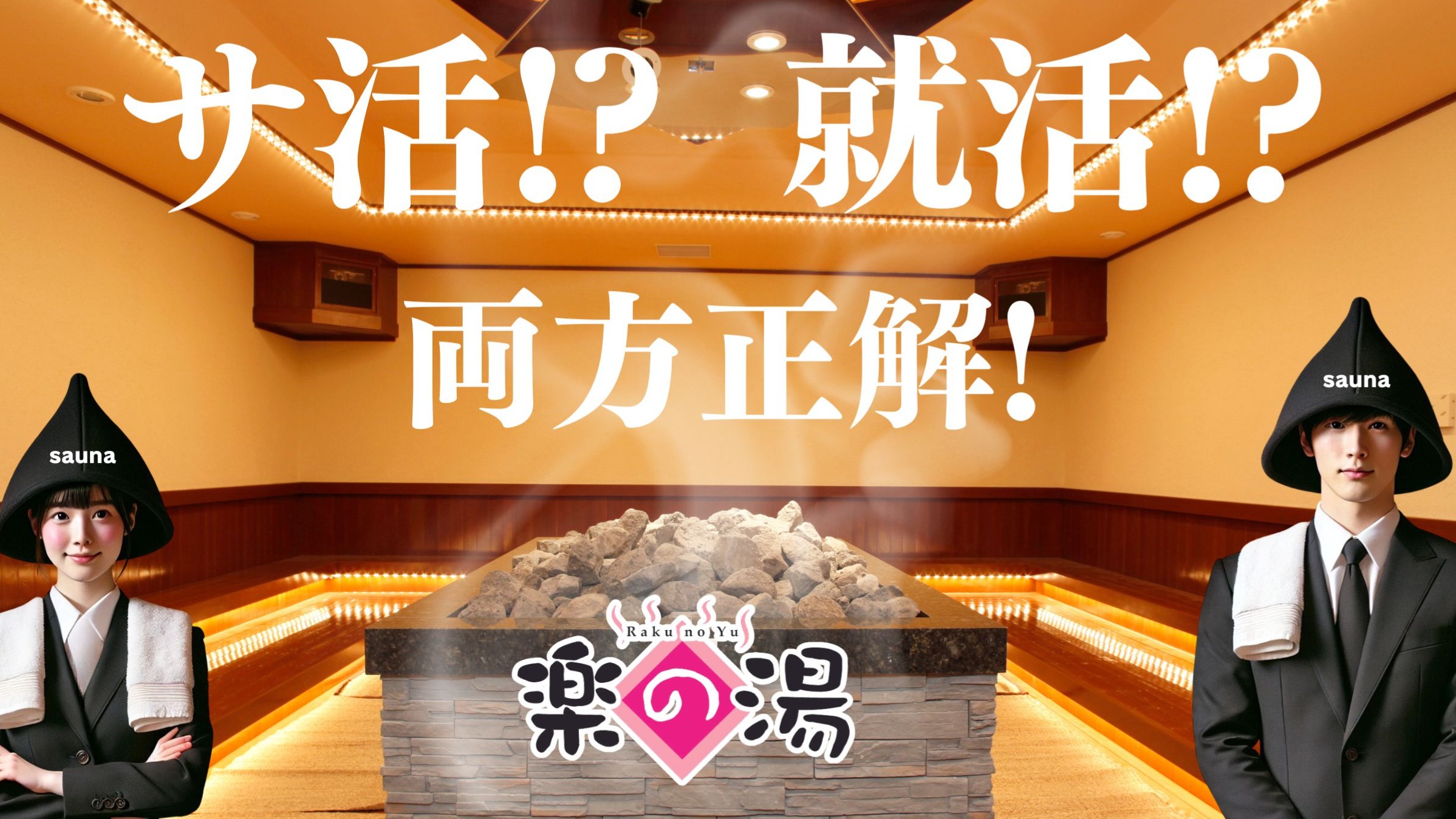 サウナで就活イベント