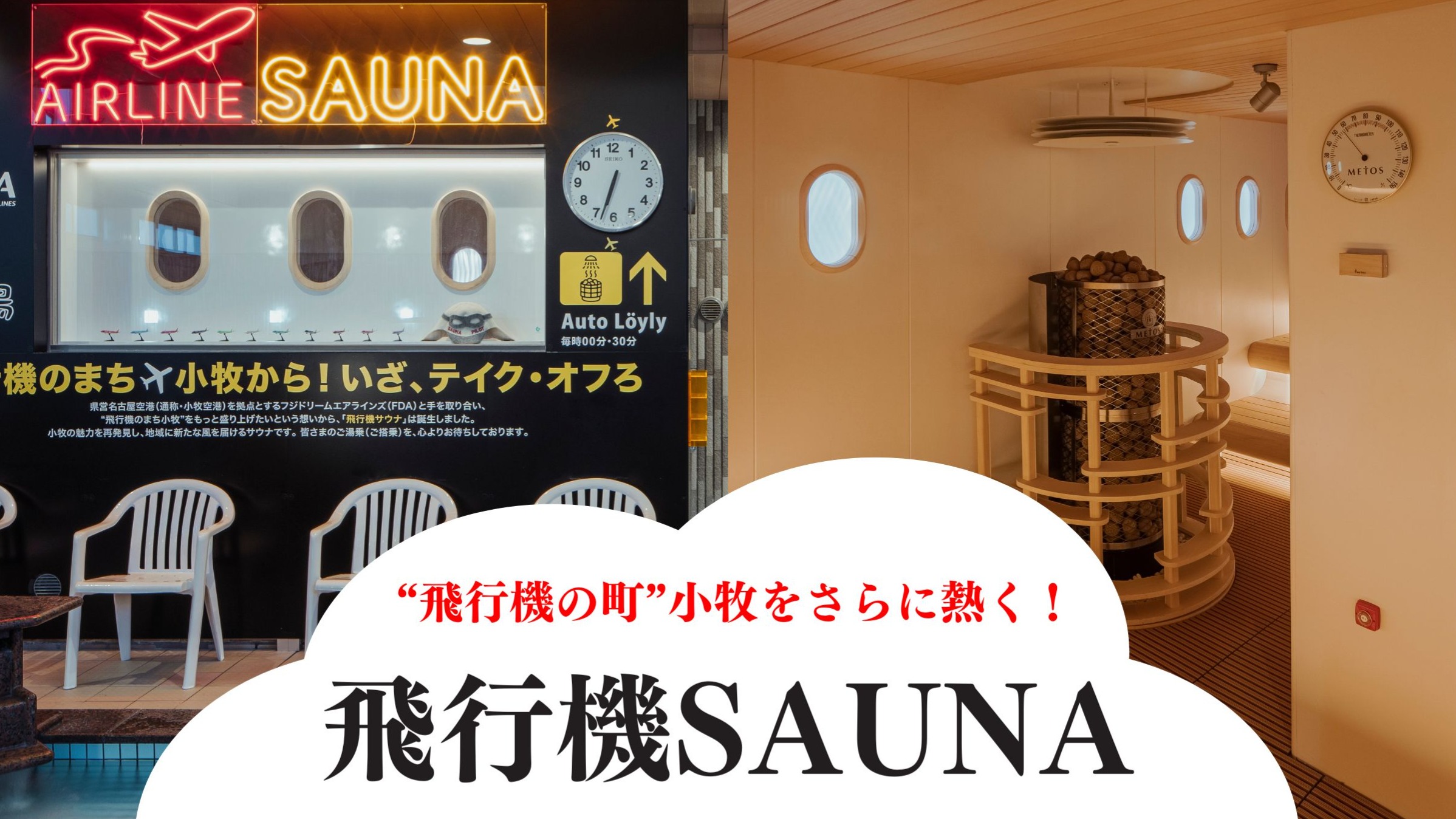 “飛行機の町”小牧をさらに熱く！ 「飛行機SAUNA」テイク・オフろ✈