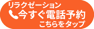 リラクTEL予約0568-75-3840