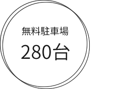 無料駐車場280台