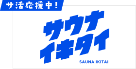 サウナイキタイ