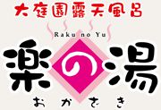 楽の湯 おかざき
