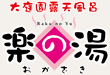 楽の湯おかざき