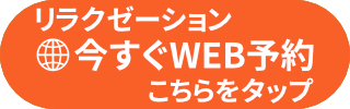 Re.Ra.KuWEB予約