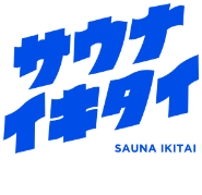 サウナイキタイ