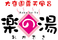 おかざき楽の湯