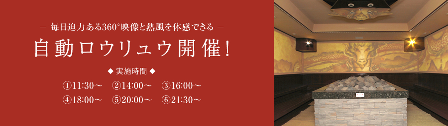 自動ロウリュウ開催