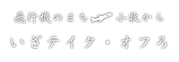 愛知県下屈指の単純Rn泉+美肌の湯 “天然温泉露天風呂”